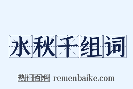 水秋千组词是什么意思的图片